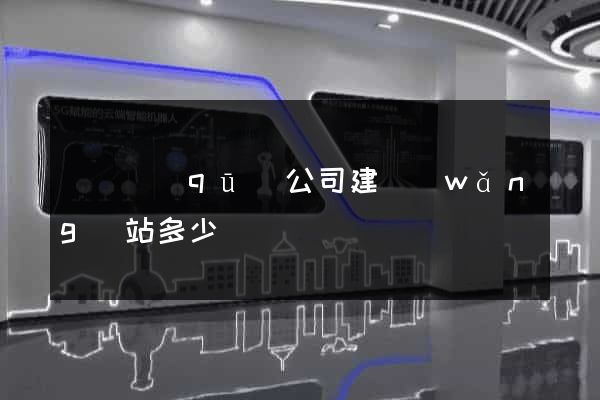 鐘樓區(qū)公司建網(wǎng)站多少錢