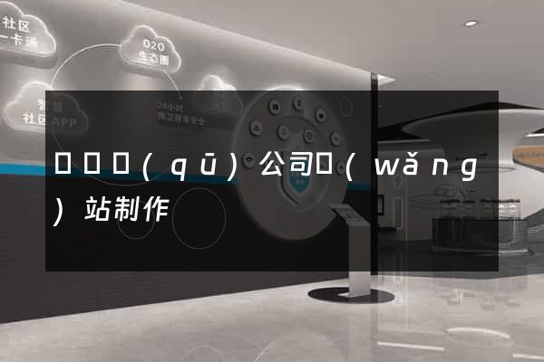 鐘樓區(qū)公司網(wǎng)站制作