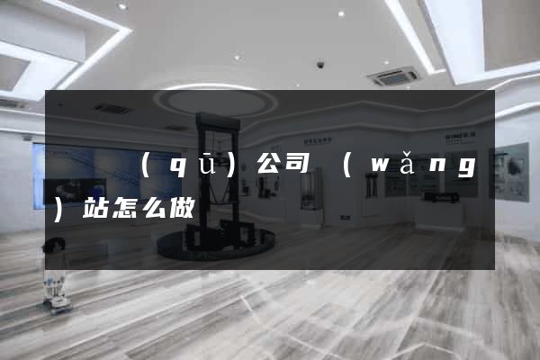 鐘樓區(qū)公司網(wǎng)站怎么做