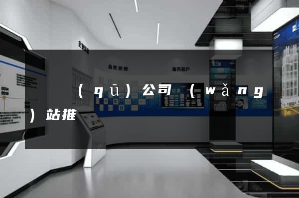 鐘樓區(qū)公司網(wǎng)站推廣