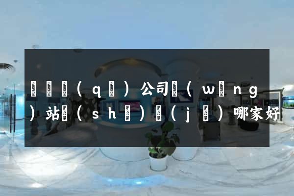 鐘樓區(qū)公司網(wǎng)站設(shè)計(jì)哪家好