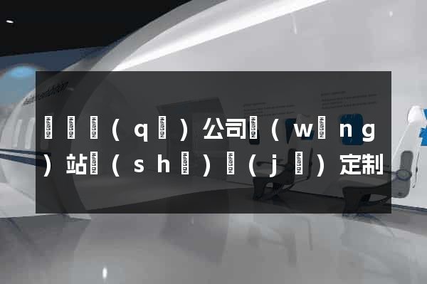 鐘樓區(qū)公司網(wǎng)站設(shè)計(jì)定制