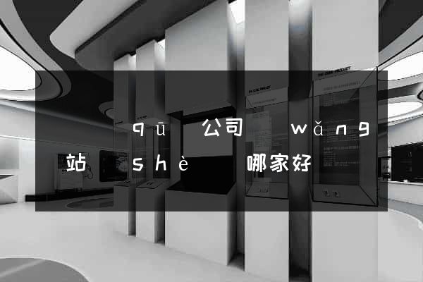 鐘樓區(qū)公司網(wǎng)站設(shè)計哪家好