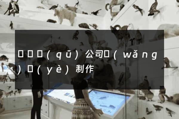 鐘樓區(qū)公司網(wǎng)頁(yè)制作