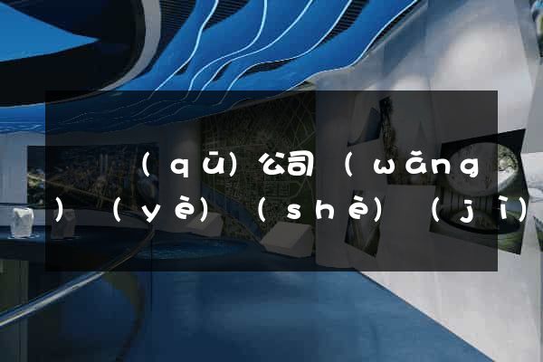 鐘樓區(qū)公司網(wǎng)頁(yè)設(shè)計(jì)