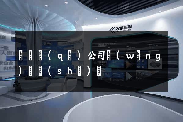 鐘樓區(qū)公司網(wǎng)頁設(shè)計