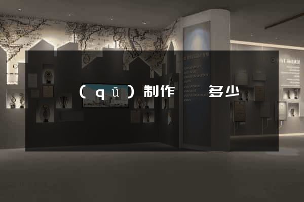 鐘樓區(qū)制作網頁多少錢