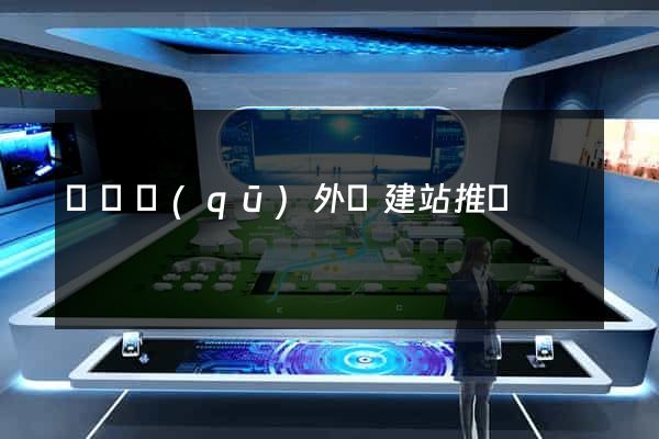 鐘樓區(qū)外貿建站推廣