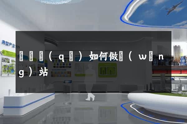 鐘樓區(qū)如何做網(wǎng)站