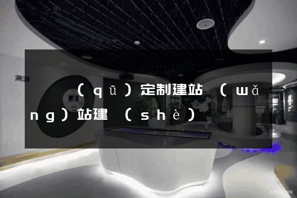 鐘樓區(qū)定制建站網(wǎng)站建設(shè)