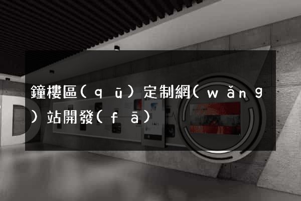 鐘樓區(qū)定制網(wǎng)站開發(fā)