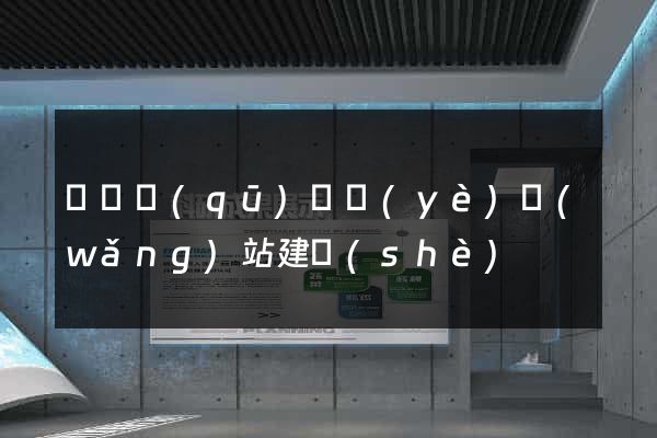 鐘樓區(qū)專業(yè)網(wǎng)站建設(shè)