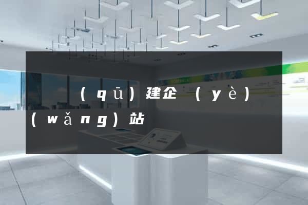 鐘樓區(qū)建企業(yè)網(wǎng)站
