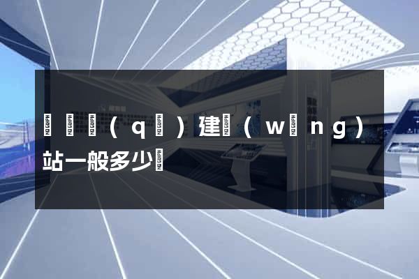 鐘樓區(qū)建網(wǎng)站一般多少錢