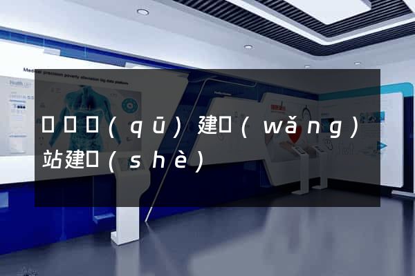 鐘樓區(qū)建網(wǎng)站建設(shè)