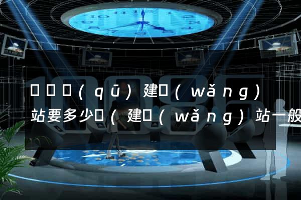 鐘樓區(qū)建網(wǎng)站要多少錢(建網(wǎng)站一般多少錢)