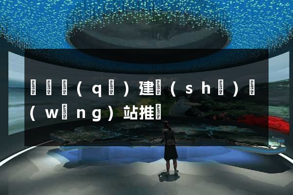 鐘樓區(qū)建設(shè)網(wǎng)站推廣