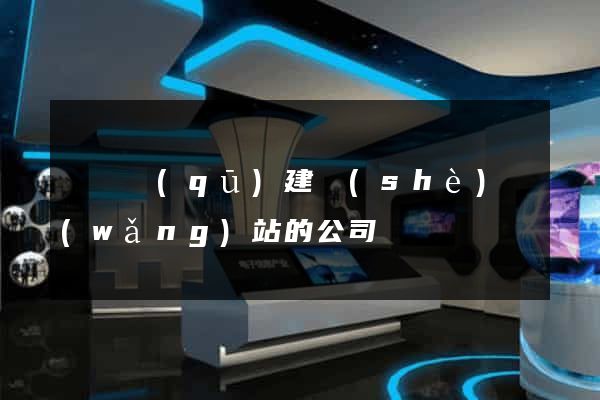 鐘樓區(qū)建設(shè)網(wǎng)站的公司