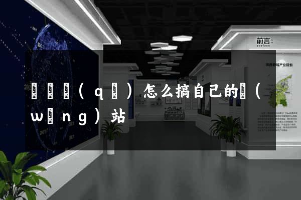 鐘樓區(qū)怎么搞自己的網(wǎng)站
