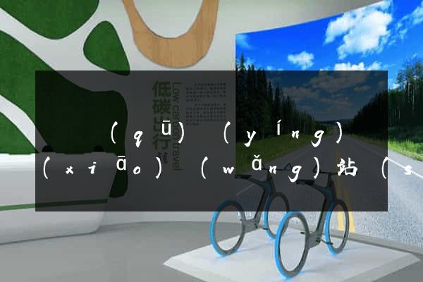 鐘樓區(qū)營(yíng)銷(xiāo)網(wǎng)站設(shè)計(jì)