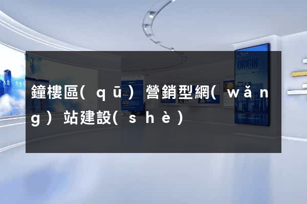 鐘樓區(qū)營銷型網(wǎng)站建設(shè)