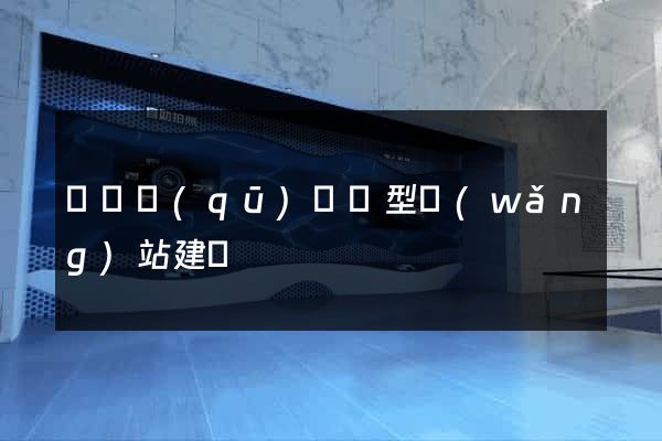 鐘樓區(qū)營銷型網(wǎng)站建設