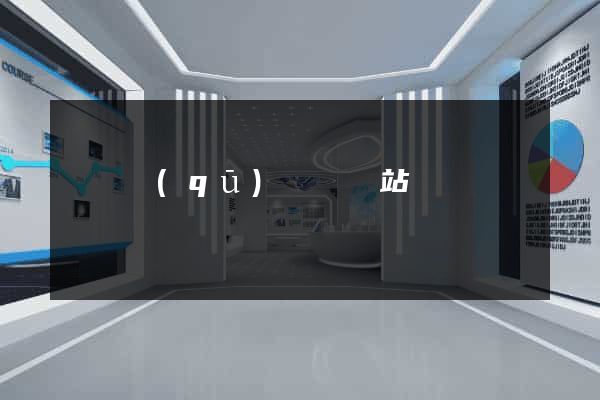 鐘樓區(qū)營銷網站設計