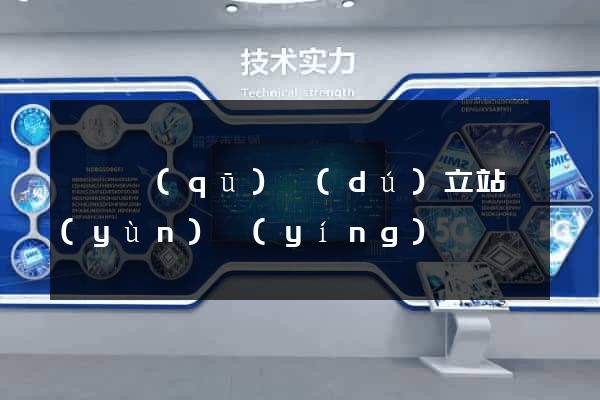 鐘樓區(qū)獨(dú)立站運(yùn)營(yíng)