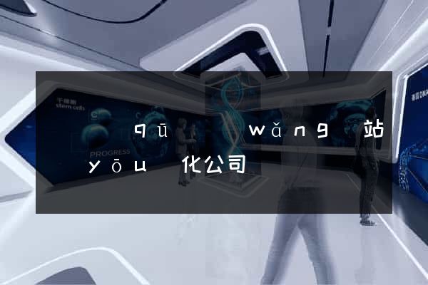 鐘樓區(qū)網(wǎng)站優(yōu)化公司