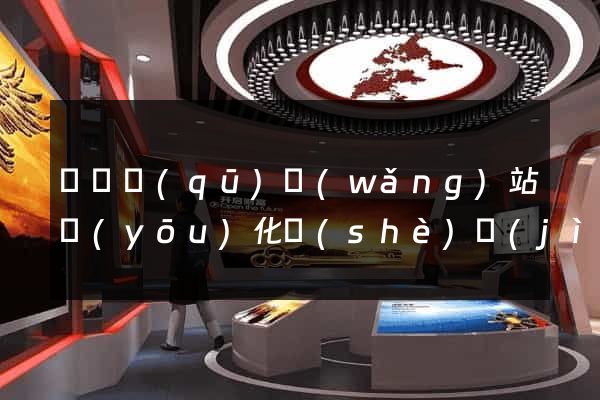 鐘樓區(qū)網(wǎng)站優(yōu)化設(shè)計(jì)公司