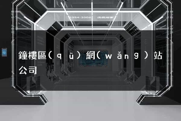 鐘樓區(qū)網(wǎng)站公司