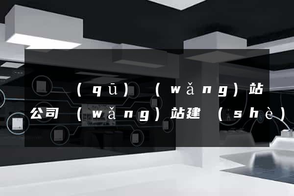 鐘樓區(qū)網(wǎng)站公司網(wǎng)站建設(shè)