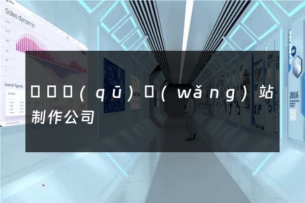 鐘樓區(qū)網(wǎng)站制作公司