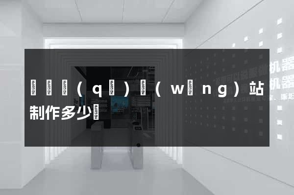 鐘樓區(qū)網(wǎng)站制作多少錢