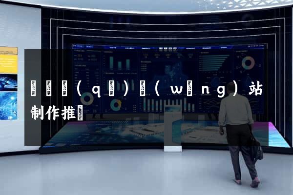 鐘樓區(qū)網(wǎng)站制作推廣