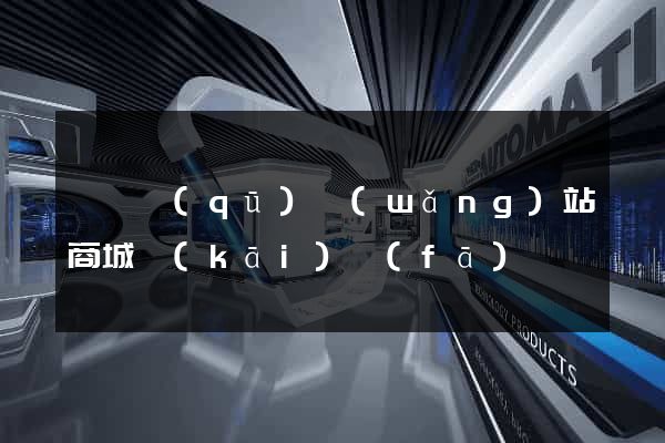 鐘樓區(qū)網(wǎng)站商城開(kāi)發(fā)