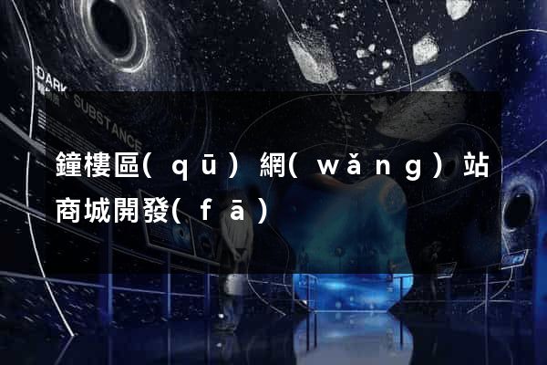 鐘樓區(qū)網(wǎng)站商城開發(fā)