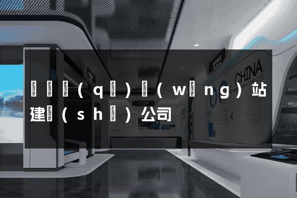鐘樓區(qū)網(wǎng)站建設(shè)公司