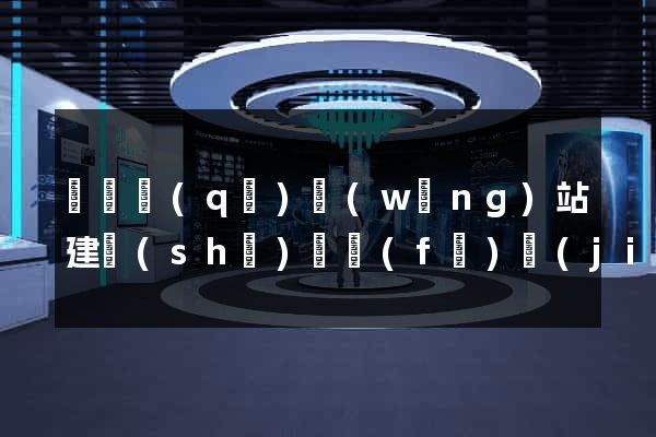 鐘樓區(qū)網(wǎng)站建設(shè)開發(fā)價(jià)格