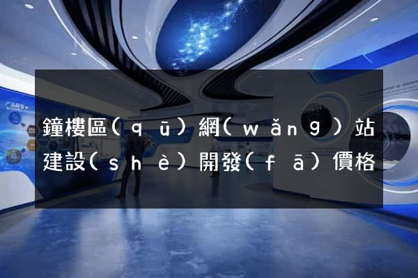 鐘樓區(qū)網(wǎng)站建設(shè)開發(fā)價格