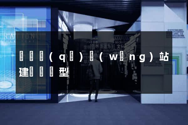 鐘樓區(qū)網(wǎng)站建設營銷型