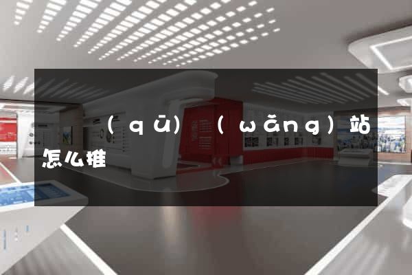 鐘樓區(qū)網(wǎng)站怎么推廣