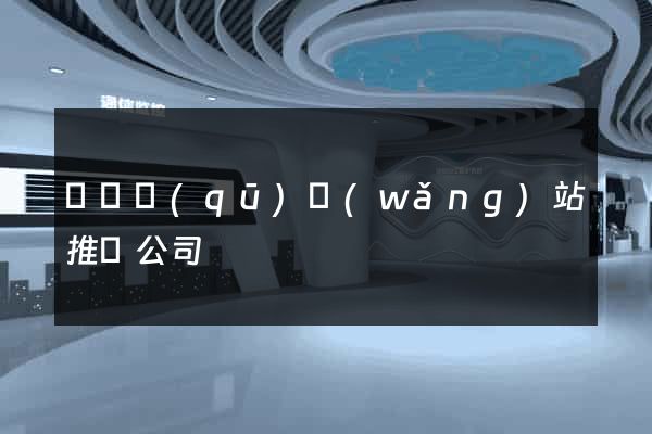 鐘樓區(qū)網(wǎng)站推廣公司