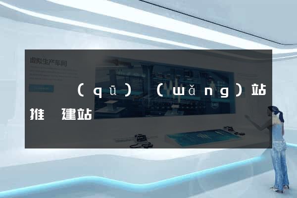 鐘樓區(qū)網(wǎng)站推廣建站