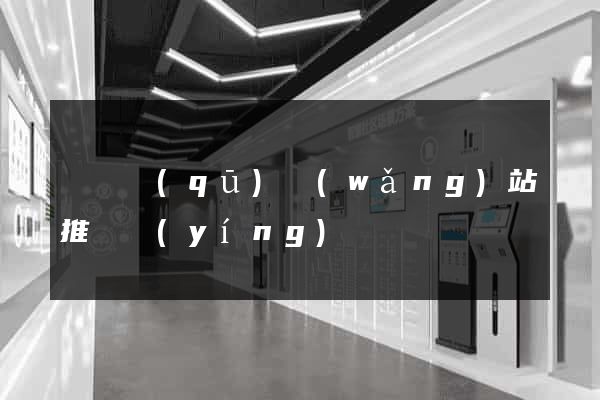 鐘樓區(qū)網(wǎng)站推廣營(yíng)銷