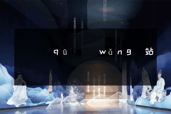 鐘樓區(qū)網(wǎng)站營銷