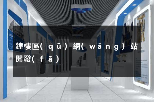 鐘樓區(qū)網(wǎng)站開發(fā)