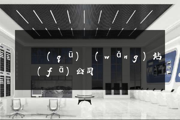 鐘樓區(qū)網(wǎng)站開發(fā)公司