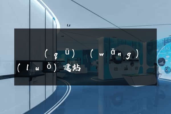 鐘樓區(qū)網(wǎng)絡(luò)建站