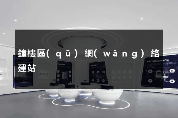 鐘樓區(qū)網(wǎng)絡建站